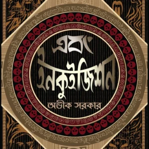 Ebong Inquisition || Avik Sarkar || এবং ইনকুইজিশন || অভীক সরকার