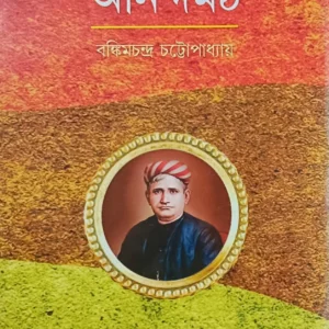 Anandamath || Bankim Chandra Chattyapadhyay || আনন্দমঠ || বঙ্কিমচন্দ্র চট্টোপাধ্যায়