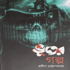 Bhuter Golpo || Pradip Chattopadhyay || ভূতের গল্প ||  প্রদীপ চট্টোপাধ্যায়