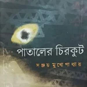 Pataler Chirkut || Sanjay Mukhopadhyay || পাতালের চিরকুট || সঞ্জয় মুখোপাধ্যায়