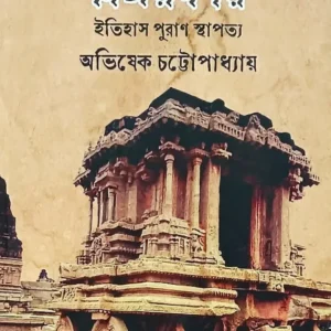 Urmimarmar Vijaynagar : Itihas Puran Sthapatya || Abhishek Chattopadhyay || ঊর্মিমর্মর বিজয়নগর : ইতিহাস পুরাণ স্থাপত্য ||  অভিষেক চট্টোপাধ্যায়