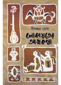 Lokayeter Atmakatha || Dipankar Ghosh