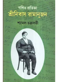 Ganith Prativa Srinibus Ramanuj || Shyamal Chakraborty || গণিত প্রতিভা শ্রীনিবাস রামানুজ || শ্যামল চক্রবর্তী