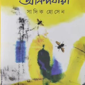 Anandadhara || Shandik Hossein || আনন্দধারা || সান্দিক হোসেন