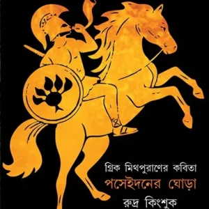 POSEIDONER GHORA || RUDRA KINGSHUK