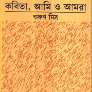 Kabita, Ami O Amra ll Arun Mitra