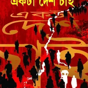 Ekta Desh Chai || Prafulla Roy || একটা দেশ চাই || প্রফুল্ল রায়