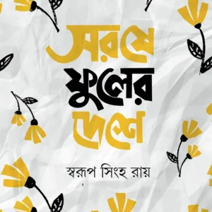 SORSE PHULER DESHE || SWARUP SINGHA ROY
