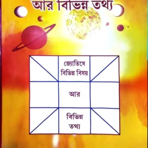Jyotish-e Bibhinno Bishoy ar Bibhinno Tattho || Shri Biswanath Bhattacharya