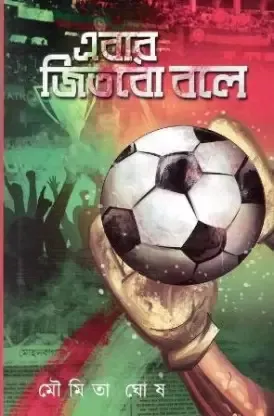 Ebar Jitbo Bole || Moumita Ghosh || এবার জিতবো বলে || মৌমিতা ঘোষ