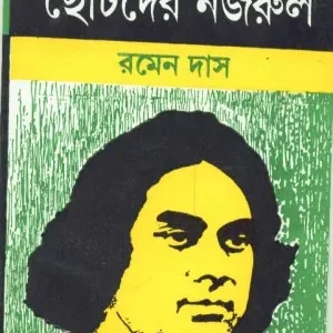 Chhotoder Najrul ll Ramen Das