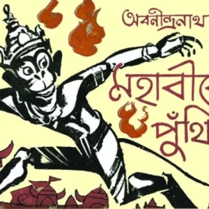 Mahabirer Punthi || Abanindranath Tagore || মহাবীরের পুঁথি || অবনীন্দ্রনাথ ঠাকুর