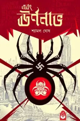 Ebong Urnanabho || Shyamal Ghosh || এবং ঊর্ণনাভ || শ্যামল ঘোষ