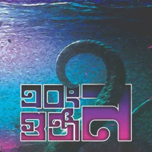 Ebong Gunjan || Riju Ganguly || এবং গুঞ্জন || ঋজু গাঙ্গুলী