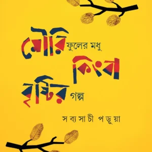 MOURIPHOOLER MODHU KINGBA BRISTIR GALPO || SABYASACHI PARUA