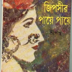 Gypsyr Paye Paye ll Sripantha