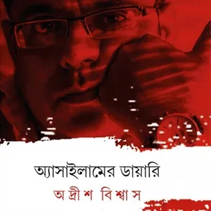 Assylamer Diary ||Adrish Biswas || অ্যাসাইলামের ডায়ারি ||অদ্রীশ বিশ্বাস