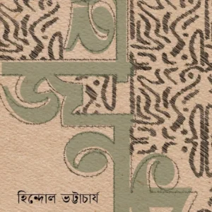 Mahajanak || Hindol Bhattacharya || মহাজনক || হিন্দোল ভট্টাচার্য