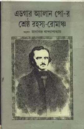 Edgar Allan Po-Er Shreshtha Rahasya – Romancha ll Manabendra Bandyopadhyay