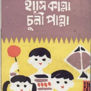 Hasi Kanna Chuni Panna ll Sanjib Chattopadhyay