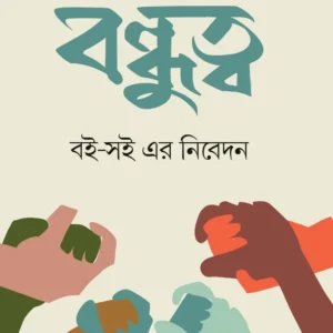 C/O Bandhutta || C/O বন্ধুত্ব
