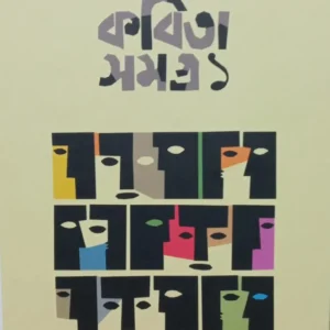 KABITA SAMAGRA 1 || BHASKAR CHAKRABORTY