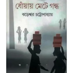 DHNOAY METE GANDHA || JHARESWAR CHATTOPADHYAY