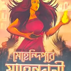Mehendipure Mahendrani | Mahua Ghosh | মেহেন্দিপুরে মাহেন্দ্রানি  | মহুয়া ঘোষ
