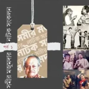 Natak Sankalan 1 || Samir Majumdar || নাটক সংকলন ১ || সমীর মজুমদার