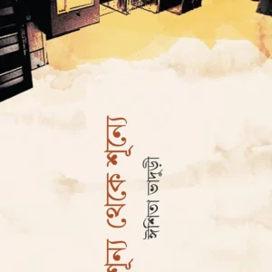 SHUNYO THEKE SHUNYE || ISHITA BHADURI
