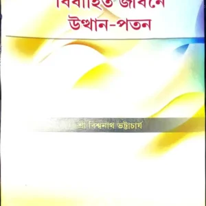 BIBAHITO JIBONE UTTHAN PATAN || SHRI BISHWANATH BHATTACHARYA