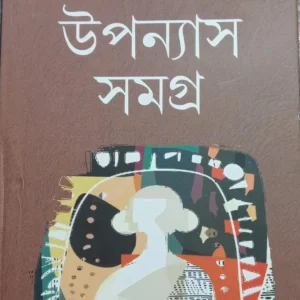Upanyas Samagra || Satyapriyo Ghosh || উপন্যাস সমগ্র  || সত্যপ্রিয় ঘোষ