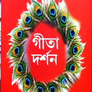 Gita Darshan || Baridbaran Ghosh