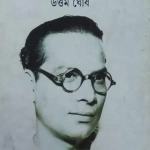 Boro Bishmoye Jage || Subodh Ghosh, Uttam Ghosh || বড়ো বিষ্ময়ে জাগে || সুবোধ ঘোষ, উত্তম ঘোষ