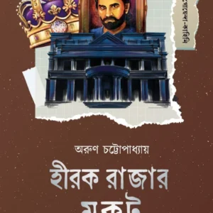 Hirak Rajar Mukut || Arun Chattopadhyay || হীরক রাজার মুকুট || অরুণ চট্টোপাধ্যায়