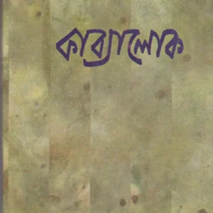 Kabyalok ll Dr. Sudhir Kumar Dasgupta