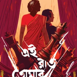 Ei Raat Tomar Amar || Bratya Basu || এই রাত তোমার আমার || ব্রাত্য বসু