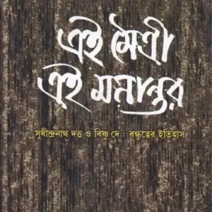Ei Maitree Ei Manantar ll Arun Sen