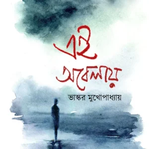 EI OBELAYEI || BHASKAR MUKHOPADHYAY