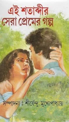 Ei Shotabdir Sera Premer Golpo || এই শতাব্দির সেরা প্রেমের গল্প