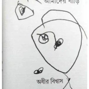EAI AMADER GRAAM EAI AMADER BARI || ADHIR BISWAS