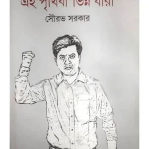 EI PRITHIBI BHINNO DHARA || SOURAV SARKAR
