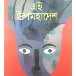 Ei Upamahadesh || Amar Mitra || এই উপমহাদেশ || অমর মিত্র