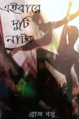 Eibare Duti Natok || Bratya Basu || এইবারে দুটি নাটক || ব্রাত্য বসু