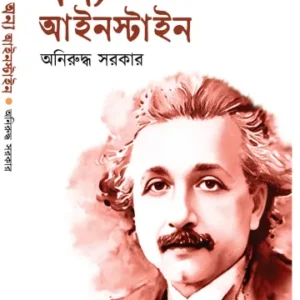 Onnyo Einstein || Aniruddha Sarkar || অন্য আইনস্টাইন || অনিরুদ্ধ সরকার