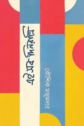 Eisob Dinratri || Kaushik Majumdar || এইসব দিনরাত্রি || কৌশিক মজুমদার