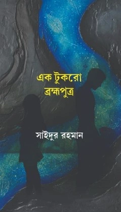 Ek Tukro Bramhaputra || Saidur Rahaman || এক টুকরো ব্রহ্মপুত্র || সাইদুর রহমান