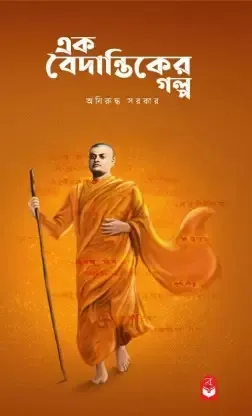 Ek Baidantiker Golpo || Aniruddha Sarkar || এক বৈদন্তিকের গল্প || অনিরুদ্ধ সরকার