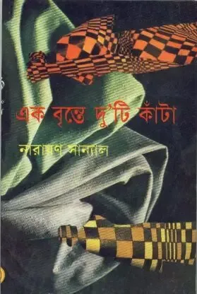 Ek Brinte Duti Kanta ll Narayan Sanyal