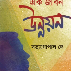 EK JIBON UNNAYON || Satyagopal De || এক জীবন উন্নয়ন || সত্যগোপাল দে